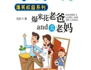 男生吹吹爆米花老爸：儿童文学有声故事全20集MP3音频-蓝海网