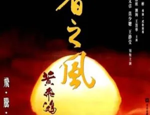 黄飞鸿之四：王者之风 1993 中国香港经典剧情片 国语中字-蓝海网