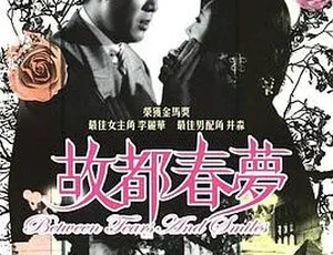 1964邵氏经典故都春梦 720p MKV国语中字