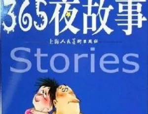 365夜童话故事全集63集MP3音频合集