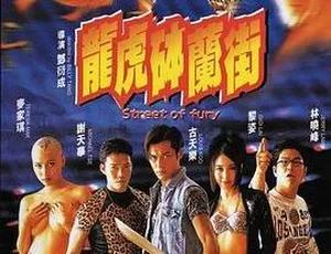 1996香港龙虎砵兰街国粤双语中字-蓝海网