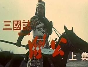 1989中国经典历史剧关公 上 国语中字高清收藏版-蓝海网