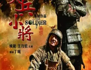 大兵小将2010国语中字经典动作喜剧电影-蓝海网