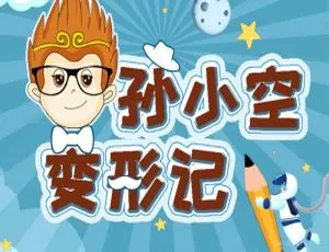 孙小空变形记儿童职业启蒙故事全44集 早教启蒙有声故事