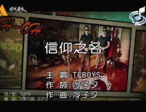 2014 TFBOYS信仰之名国语MV MPG高清版