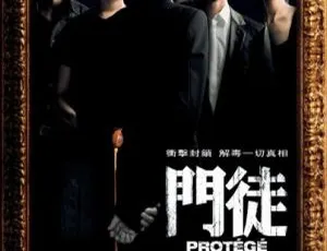 门徒 Protege 2007香港电影 国粤双语中字 BD-1080P MKV高清-蓝海网