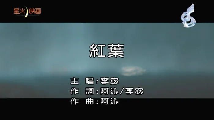 李宓 红叶