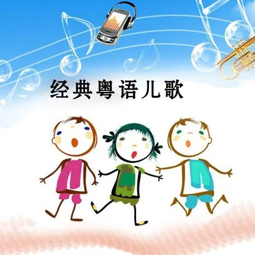 岭南童谣传承