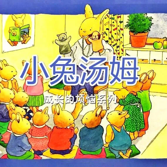 小兔汤姆系列全集26集