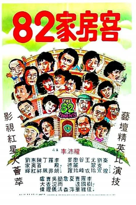 1982香港喜剧《八十二家房客》