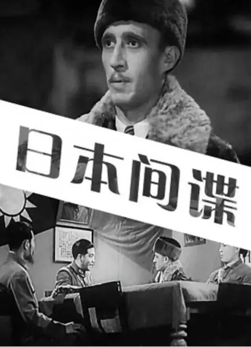 日本间谍1943