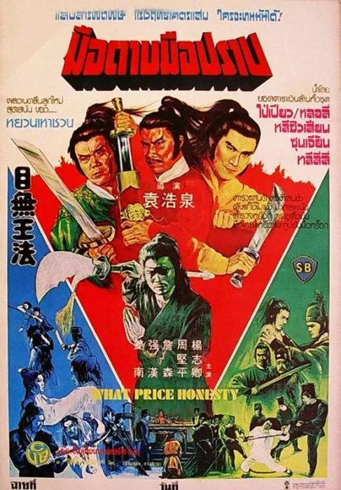 目无王法 1981