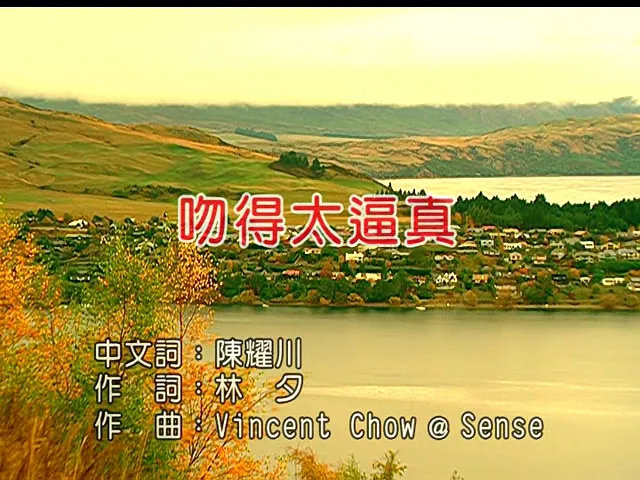 张敬轩 吻得太逼真