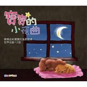 宝宝睡前音乐