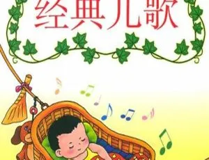 儿童音乐：代代相传宝宝经典儿歌全9集珍藏版