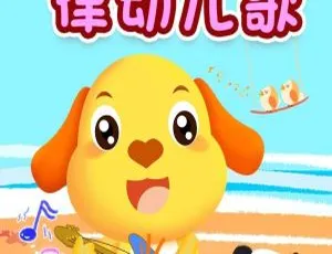 多吉律动儿歌第二季 - 全186集畅享 国语中字 高清720P MP3宝宝巴士启蒙音乐剧百变奇妙家族 全27集国语中字版