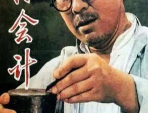 山村会计 1965年中国大陆经典怀旧电影-蓝海网