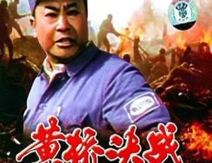 《黄桥决战》1985大陆战争片 高清修复经典军事题材