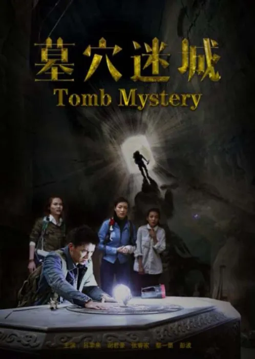 墓穴迷城2015惊悚片
