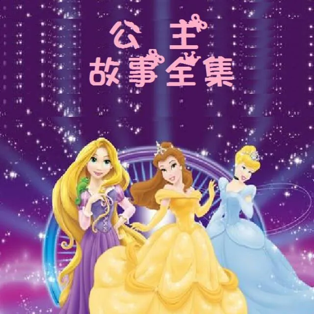 公主故事全集