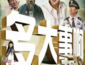 2009中国大陆喜剧电影多大事啊 国语中字 经典喜剧推荐-蓝海网