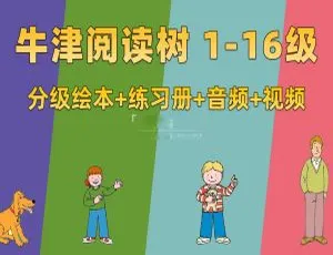Oxford Reading Tree牛津阅读树分级读物 L1-16级完整版 - 附英文字幕