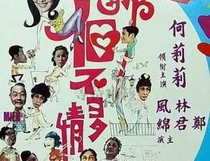 1970年邵氏经典爱情电影《那个不多情》国语中字-蓝海网