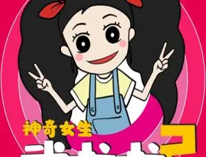神奇女生武啦啦 第2季全集 MP3儿童文学有声故事绿山墙的安妮有声书：36集MP3经典故事 儿童文学成长励志珍藏