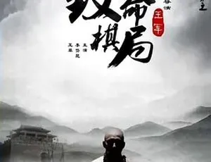 2015麻辣白玉堂之致命棋局 剧情动作悬疑 汉语普通话全1集-蓝海网