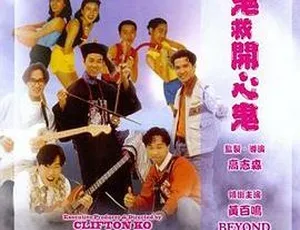 1990香港喜剧 开心鬼救开心鬼 国语中字 720P MKV 黄百鸣 黄家驹 杨宝玲 黄光亮-蓝海网