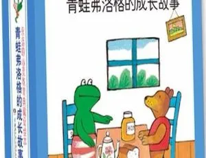 青蛙弗洛格的成长故事有声故事全集 儿童早教益智启蒙经典睡前故事