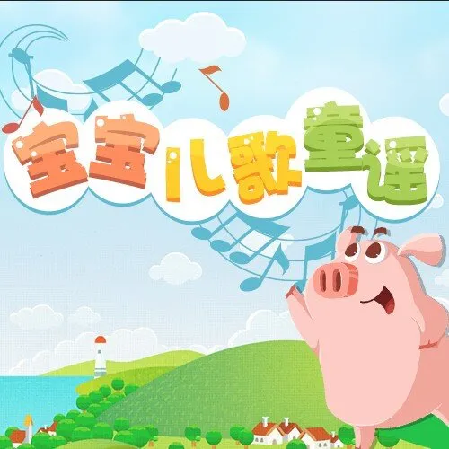 分龄早教儿歌