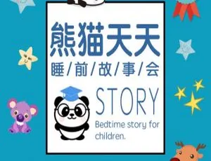 熊猫天天睡前故事会 MP3全集 儿童绘本有声故事 945集幼儿早教助眠音频-蓝海网