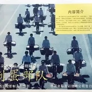 1990倒蛋部队