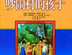 吵闹村的孩子 儿童有声故事全集 43集-蓝海网