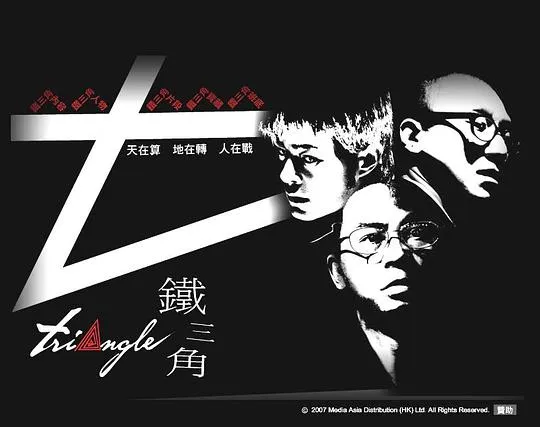 铁三角徐克林岭东杜琪峰