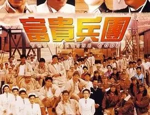 1990富贵兵团 中文字幕 全1集 高清版-蓝海网