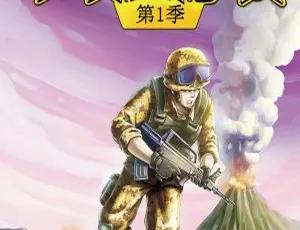早教启蒙 八路叔叔特种兵学校第一季 全69集 MP3故事全集 儿童成长励志早教启蒙爆笑雨滴乐学：雨滴老师讲笑话全集139集