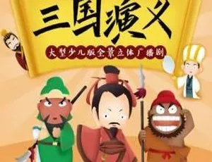早教启蒙三国演义儿童广播剧全35集MP3有声故事益智睡前故事