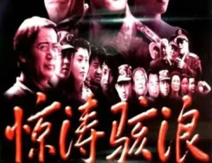 2003惊涛骇浪 中国大陆电影 高清国语中字-蓝海网