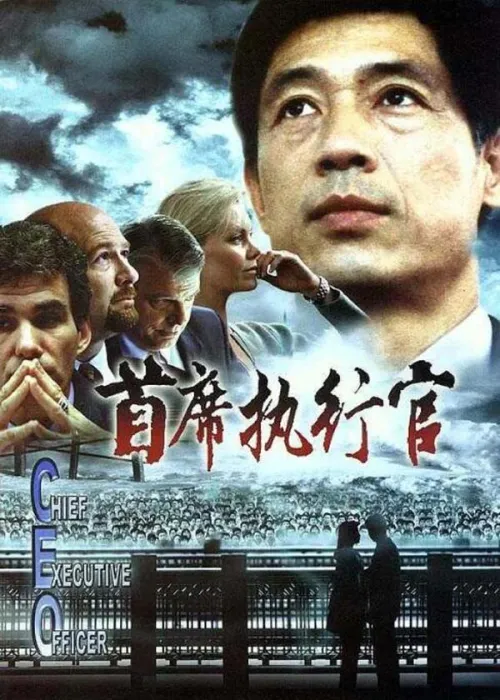2002经典电影首席执行官