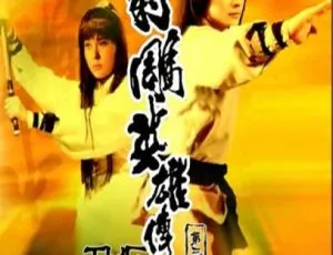 1981 中国大陆经典武侠剧 射雕英雄传第三集 怀旧珍藏-蓝海网