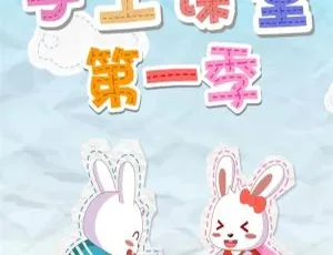 兔小贝手工课堂 第一季全172集 1080P高清国语版 MP3视频合集-蓝海网