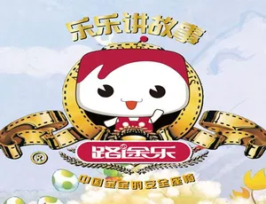 乐乐讲故事 儿童睡前故事音频合集 93集完整版一千零一夜经典故事全集311集MP3