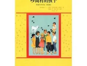 吵闹村的孩子全集MP3儿童文学音频故事
