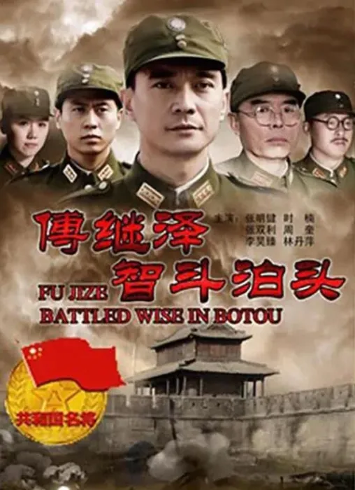 八路军傅继泽