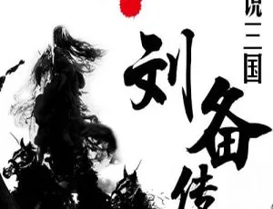 平说文学三国刘备传 全93集 MP3音频 早教启蒙经典