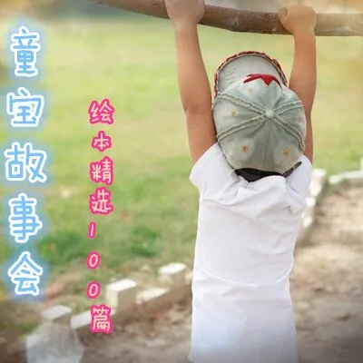 儿童有声绘本