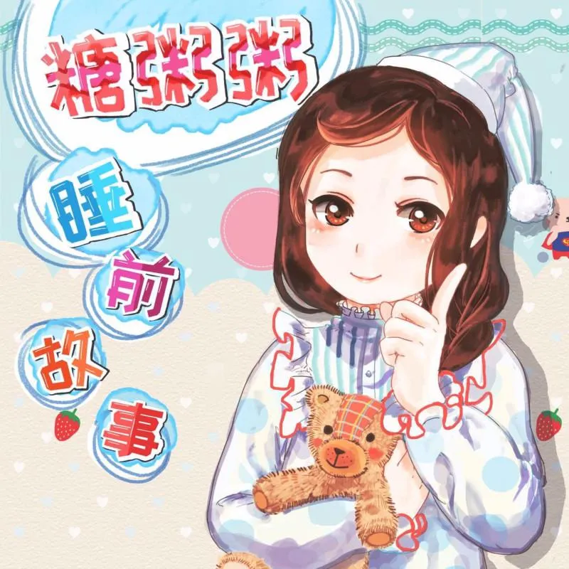 糖粥粥姐姐睡前故事