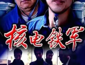 《核电铁军》2004 中国大陆纪录片 国语中字珍藏版跟着书本去旅行 高清720P国语中字 2020年前全280集纪录片2017中国动作大片杀出重围